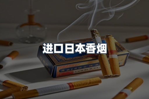 日本香烟系列