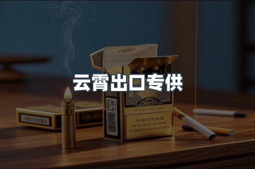 进口香烟